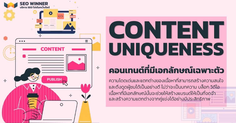 Content Uniqueness คอนเทนต์ที่มีเอกลักษณ์เฉพาะตัว  by seo-winner.com